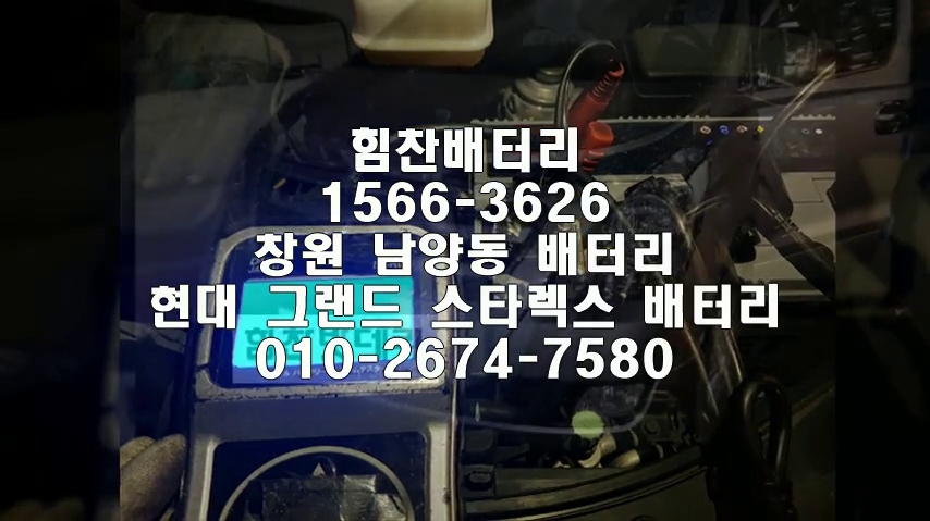  그랜드스타렉스밧데리 창원밧데리 창원배터리 남양동배터리 그랜드스타렉스배터리 현대배터리 교체 출장배터리 배터리교체작업 프리미엄배터리 로케트