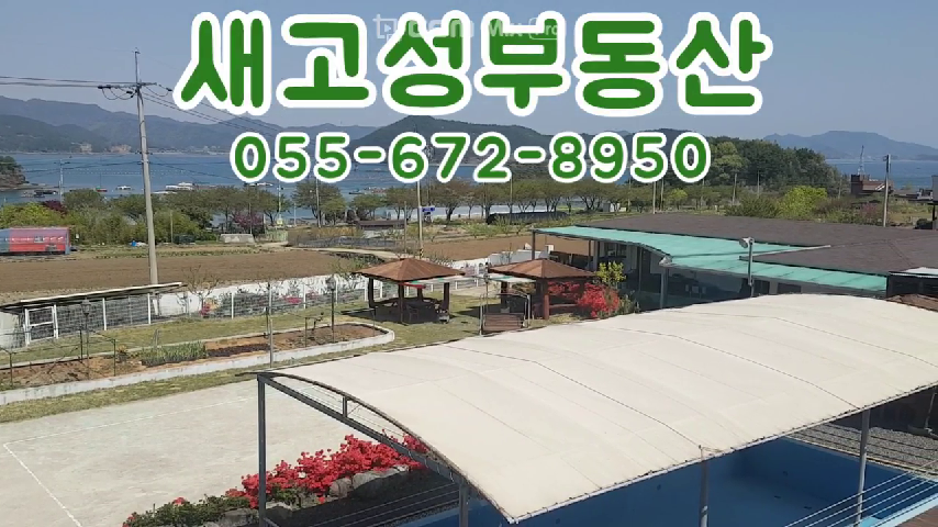  (가격하락조정)경남고성부동산 바다뷰가 보이는 펜션매매..족구장,수영장,식당,편의시설등 잘갖춰진 펜션 (하일면)