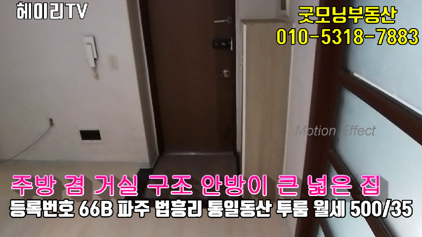  파주 신촌동 투룸 인접 법흥리 통일동산 투룸 임대 방2개가 넓은 조용하고 깨끗한 집