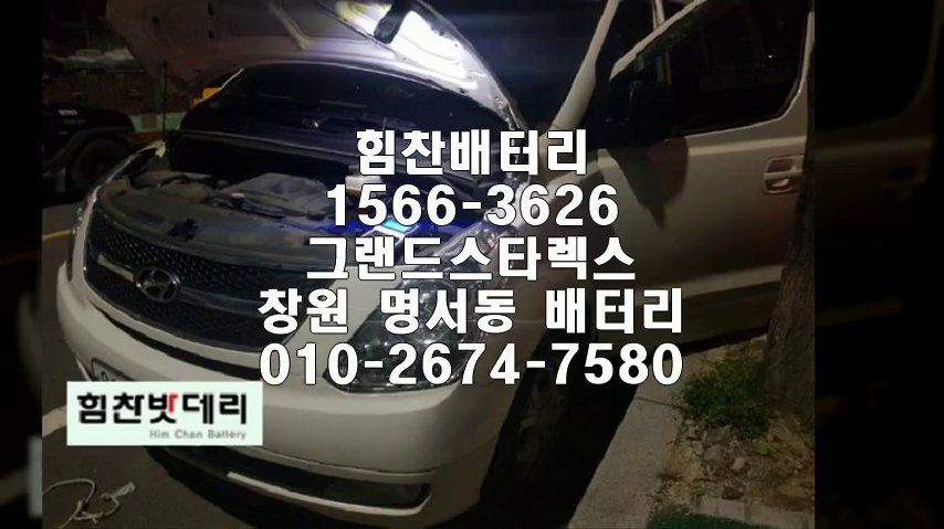  그랜드스타렉스밧데리 창원밧데리 창원배터리 명서동배터리 스타렉스배터리 배터리 교체 출장배터리 배터리교체작업 배터리 로케트 GB100R