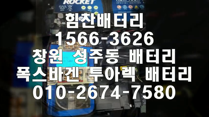  투아렉밧데리 창원밧데리 창원배터리 성주동배터리 투아렉배터리 폭스바겐배터리 교체 출장배터리 배터리교체작업 AGM배터리 로케트 AGM105