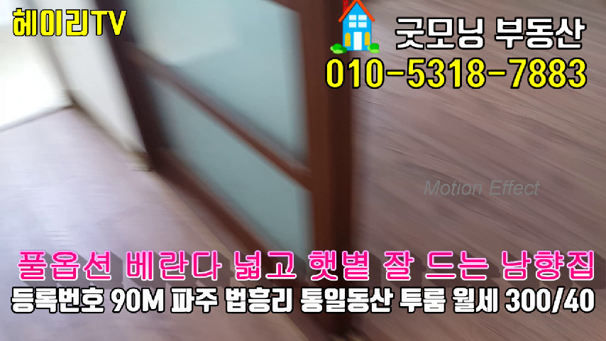  파주 축현리 웅지세무대 투룸 인접 법흥리 통일동산 투룸 임대 풀옵션 베란다 넓은 남향집 2층