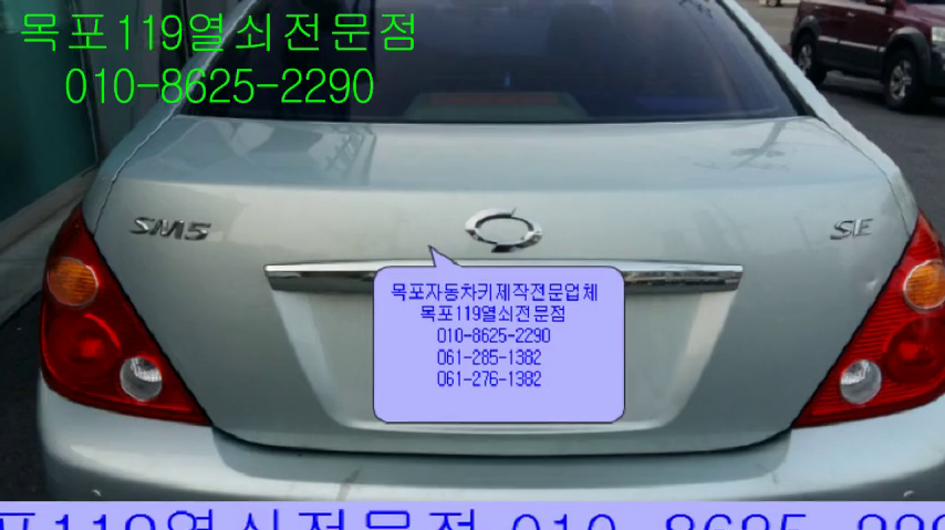  SM5차키제작 목포출장열쇠 목포열쇠 목포차키전문점 목포이모빌라이저키제작 목포자동차키 목포차키복사하는곳 목포열쇠복사 목포차키제작