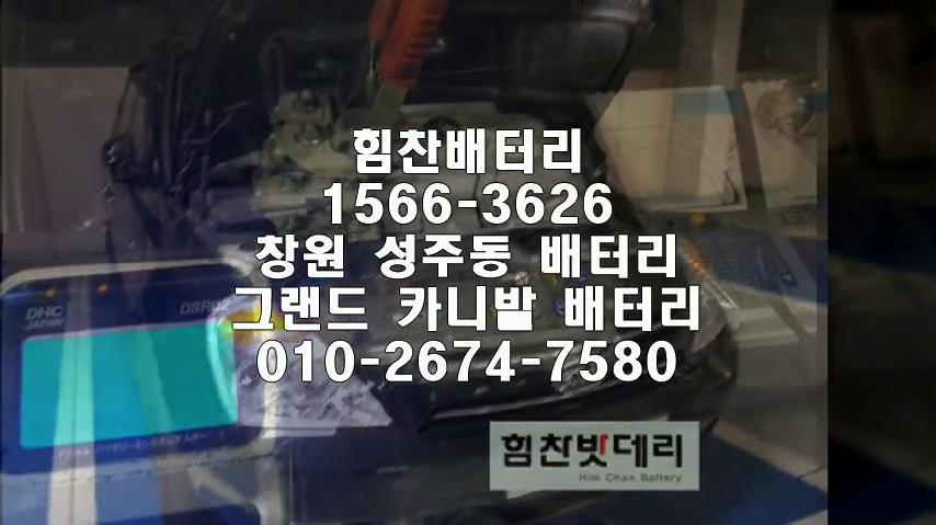  창원밧데리 카니발밧데리 창원배터리 성주동배터리 그랜드카니발배터리 기아배터리 교체 출장배터리 배터리교체작업 로케트 GP100L