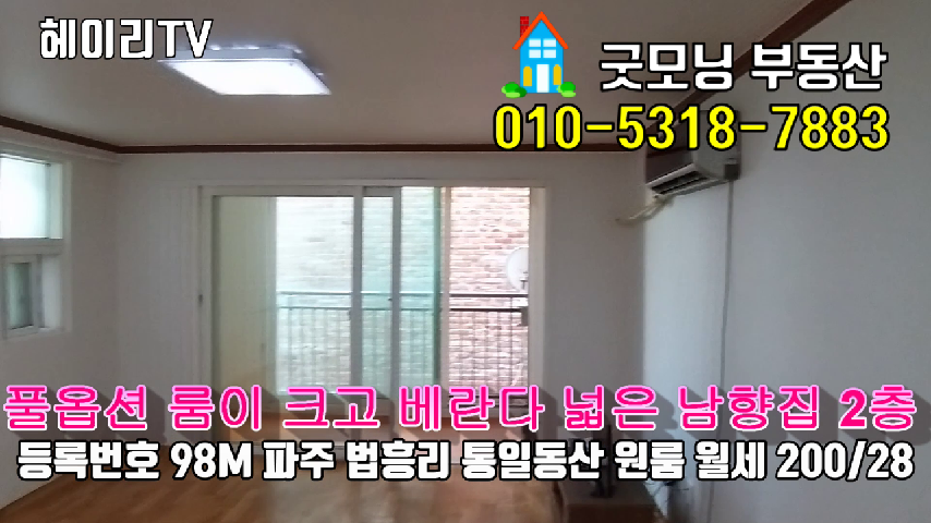  파주 연다산동 원룸 인접 법흥리 통일동산 전원주택단지 내 룸이 크고 베란다 넓은 남향집 풀옵션 원룸 임대 