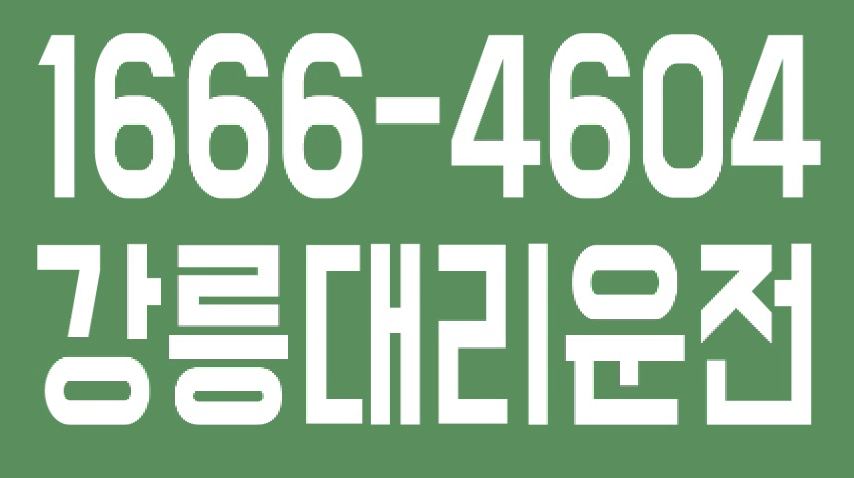 강릉대리운전 1666-4604 - kakaoTV 강릉대리운전 1666-4604