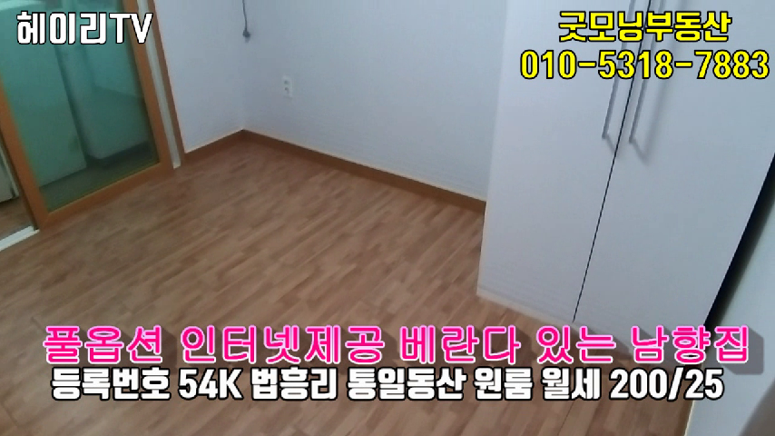  파주 탄현면 법흥리 원룸 월세 임대 인터넷제공 풀옵션 깔끔한 남향집 3층
