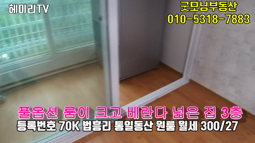  파주 탄현면 법흥리 통일동산 원룸 월세 300/27만 풀옵션 룸이 크고 베란다 넓은 집 3층