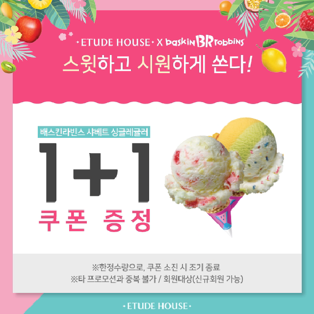 에뛰드에서 배스킨라빈스 1+1 쿠폰을 준다?! - kakaoTV 에뛰드에서 배스킨라빈스 1+1 쿠폰을 준다?!
