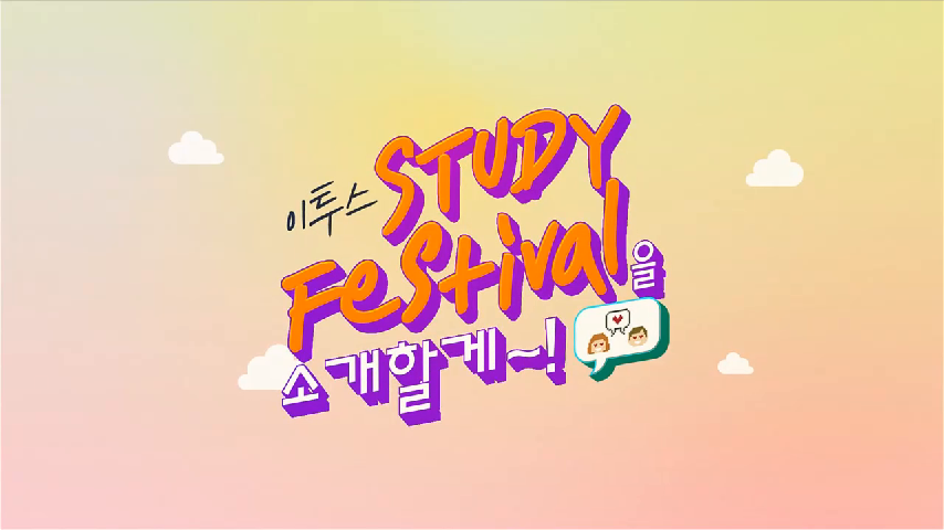 [이투스] 웰컴 투 이투스 스터디 페스티벌 ♬ - kakaoTV [이투스] 웰컴 투 이투스 스터디 페스티벌 ♬