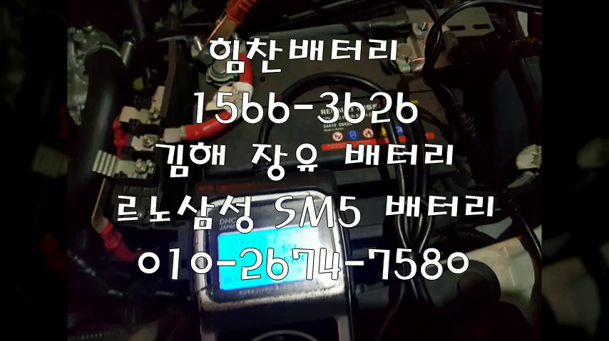  sm5밧데리 김해밧데리 장유배터리 율하배터리 sM배터리 르노삼성배터리 교체 출장배터리 배터리교체작업 배터리 로케트 GB59042