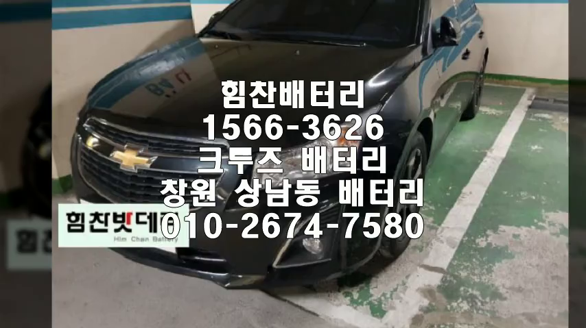  크루즈밧데리 창원밧데리 창원배터리 상남동배터리 크루즈배터리 쉐보레배터리 교체 출장배터리 배터리교체작업 배터리 로케트GB59042 