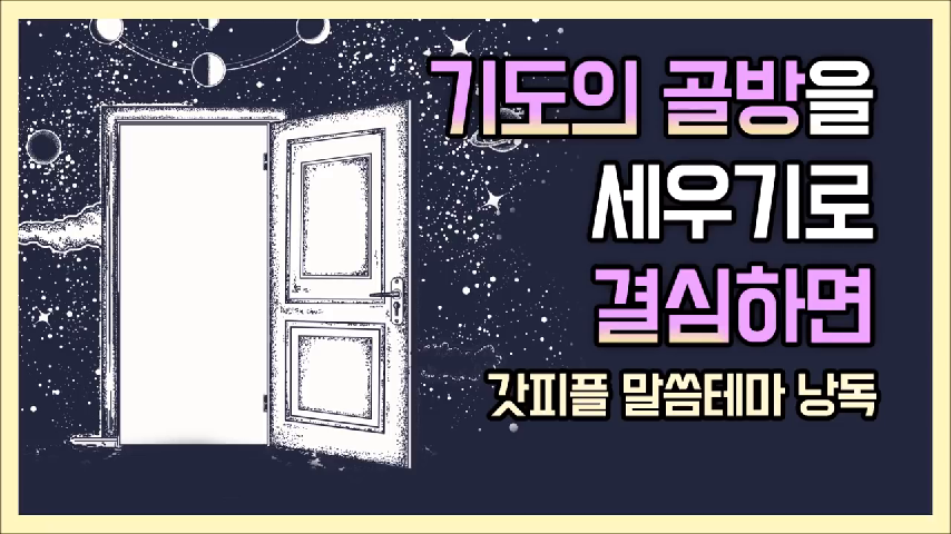 기도의 골방을 세우기로 결심하면 (갓피플테마 낭독 by 아드리엘) - kakaoTV 기도의 골방을 세우기로 결심하면 (갓피플테마 낭독 by 아드리엘)