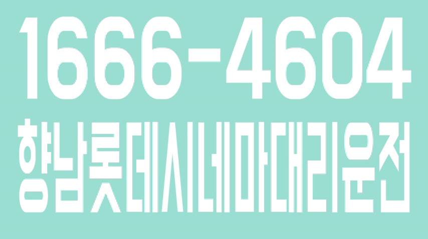 향남롯데시네마대리운전 1666-4604 - kakaoTV 향남롯데시네마대리운전 1666-4604