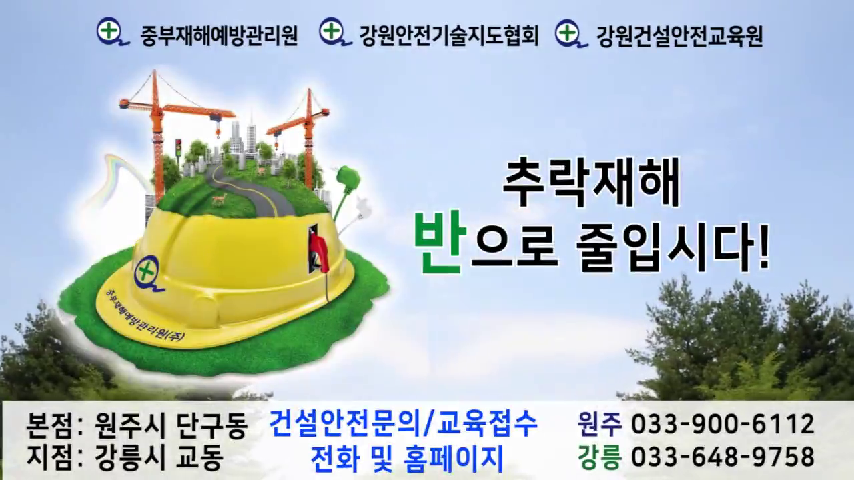 236_원주건설안전교육_강원건설안전교육원_강원기초안전보건교육_(주)중부재해예방관리원 - kakaoTV 236_원주건설안전교육... 
