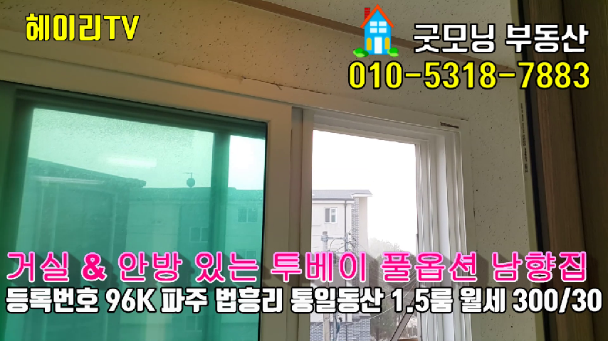  파주 탄현면 법흥리원룸 통일동산원룸 헤이리원룸 임대 풀옵션 안방과 거실있는 투베이형 남향집 3층