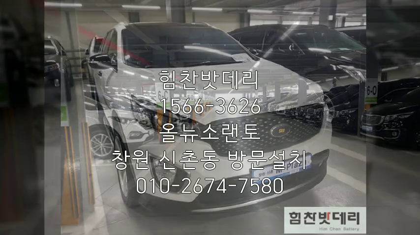  창원밧데리 올뉴소렌토 밧데리 창원배터리 신촌동배터리 배터리 교체 출장배터리 AGM배터리 교체작업 로케트 AGM95