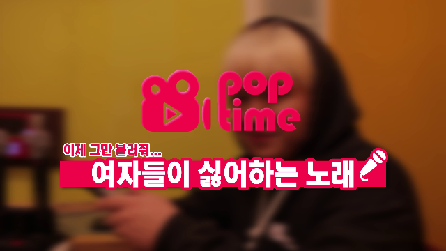  여자들이 싫어하는 노래