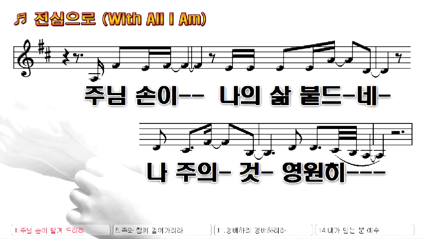 주님 손에 맡겨드리리 (전심으로 - With all i am) - kakaoTV 주님 손에 맡겨드리리 (전심으로 - With all i am)