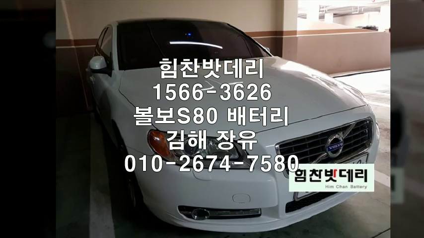  김해밧데리 볼보 S70 S80 S90 밧데리 장유배터리 장유배터리 배터리 교체 출장배터리 수입차배터리 교체작업 로케트 GB59042