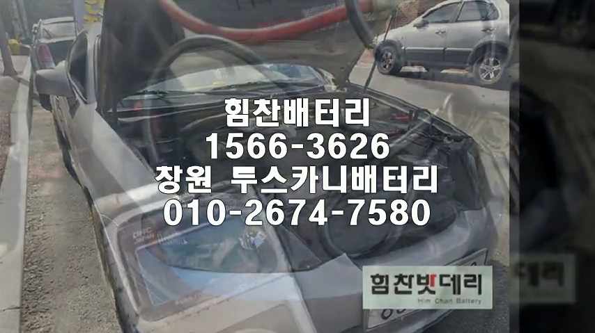  투스카니밧데리 창원밧데리 창원배터리 신월동배터리 투스카니배터리 배터리 교체 출장배터리 배터리교체작업 배터리 로케트GB80L