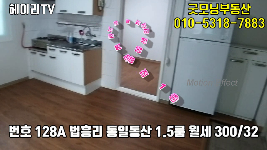  파주 탄현면 법흥리 1.5룸 임대 풀옵션 넓은 거실과 안방 및 베란다  