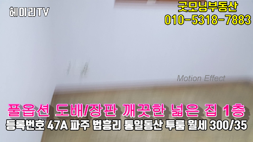  파주 문발동 인근 법흥리 투룸 임대 가심비 좋은 깔끔한 풀옵션 넓은 집 1층
