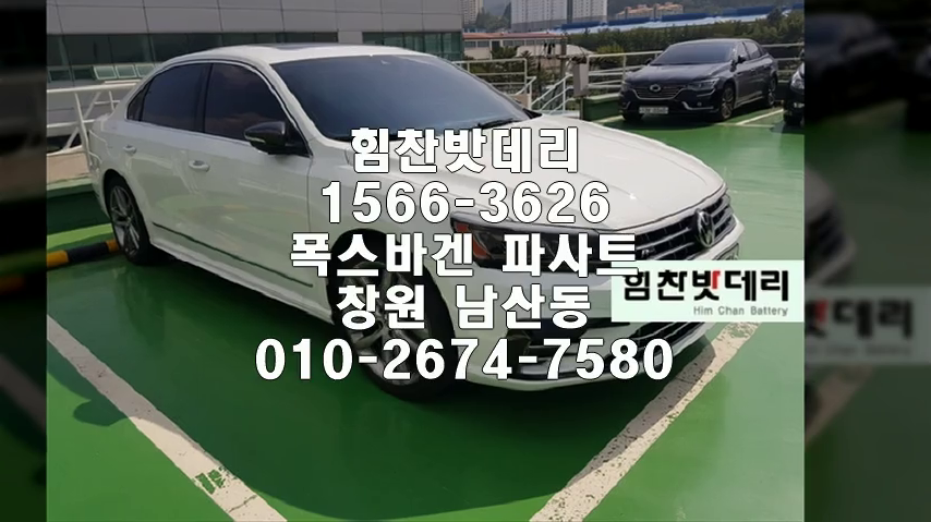  창원밧데리 폭스바겐 파사트 밧데리 남산동배터리 창원배터리 수입차 배터리 교체 출장배터리 배터리교체작업 로케트 GB57220
