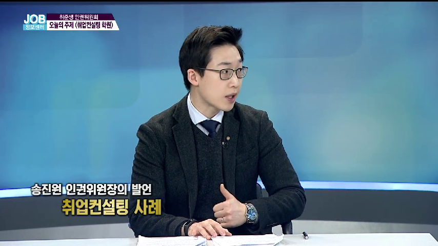 취업컨설팅 이직컨설팅 트러스트원 한국직업방송 취준생인궈위원회 송진원컨설턴트 - kakaoTV 취업컨설팅 이직컨설팅 트러스트원... 