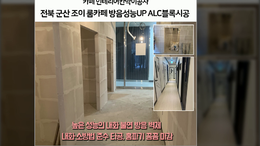 군산 조이룸카페 인테리어 칸막이 내화벽 방음벽 냄새없는 쾌적한 공간을 만드는 친환경 ALC블록 시공 - kakaoTV 군산 조이룸카페 인테리어... 