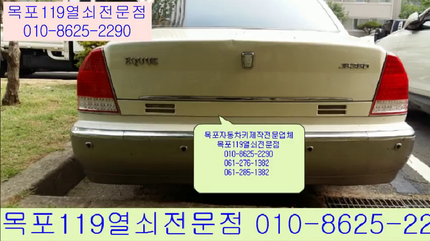  삼호읍 에쿠스 자동차열쇠제작 - 삼호사원아파트차키분실 목포열쇠집 목포출장자동차키제작 목포자동차키 목포시차키전문점 목포스마트키 목포열쇠
