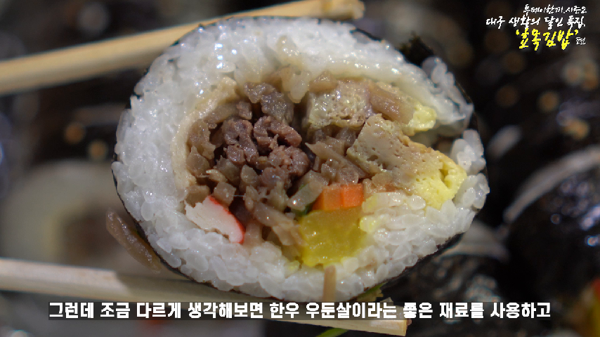 김밥에 한우가 들어간다면? ‘효목김밥‘의 소고기김밥 - kakaoTV 김밥에 한우가 들어간다면? ‘효목김밥‘의 소고기김밥