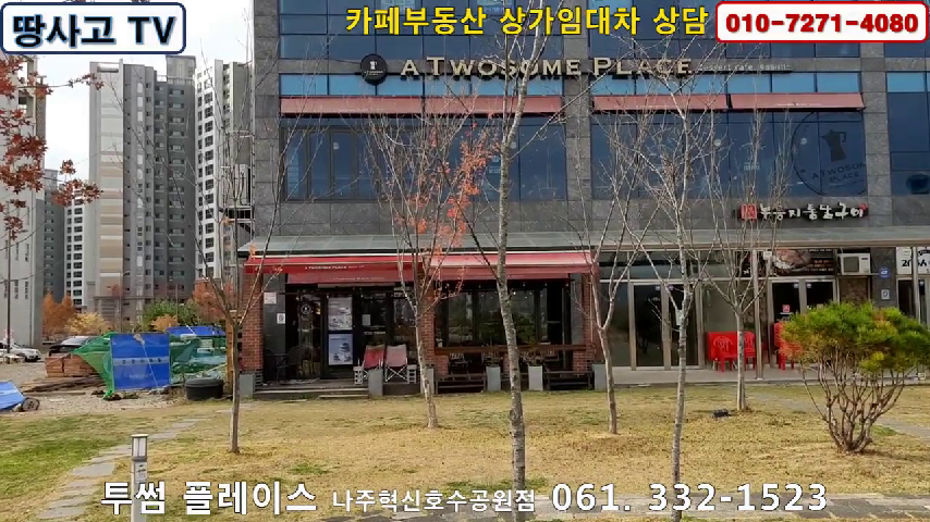 [혁신도시 소식] 투썸플레이스 나주혁신중앙호수공원점 061. 332-1523 - kakaoTV [혁신도시 소식] 투썸플레이스... 