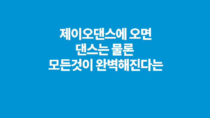제이오댄스아카데미에서 여러분들의 꿈을향해 도전하세요^^ [성남댄스학원/제이오댄스] - kakaoTV 성남 최고의 댄스학원!!... 