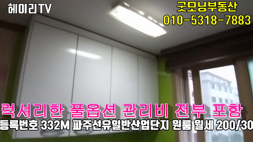  파주선유일반산업단지 원룸 임대 럭셔리한 풀옵션 깔끔한 원룸 2층