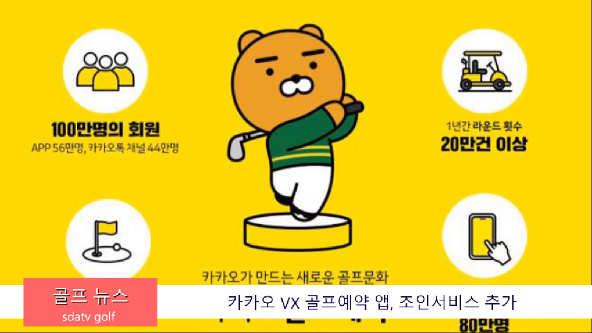 카카오 VX 골프예약 앱, 조인서비스 추가 신동아방송골프뉴스 - kakaoTV 카카오 VX 골프예약 앱, 조인서비스 추가 신동아방송골프뉴스