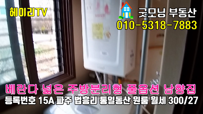  파주 신세계아울렛원룸,탄현면 법흥리 통일동산 원룸 월세 300/27만 주방분리형 풀옵션 베란다 넓은 남향집