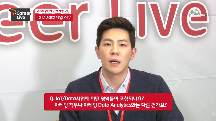 SK텔레콤 | 2018 상반기 [T-Career Live] IoT-Data사업 직무소개, Q&A - kakaoTV SK텔레콤 | 2018 상반기 [T-Career Live]  IoT-Data사업... 