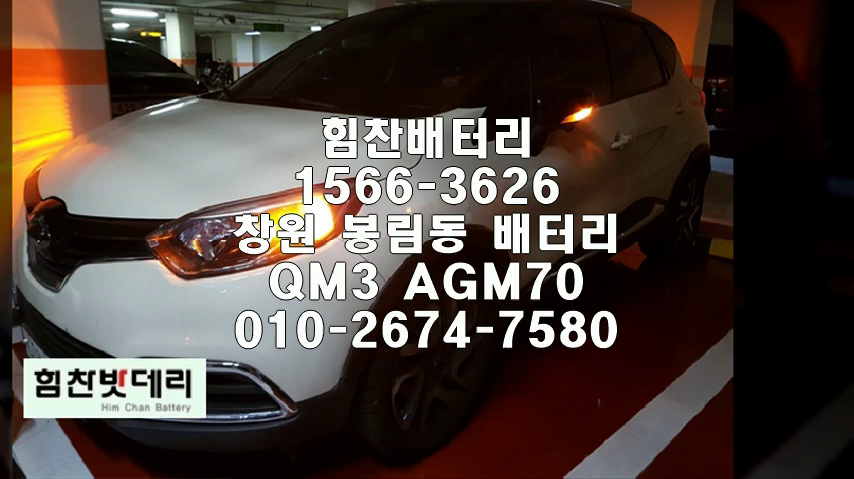 창원밧데리 QM3밧데리 창원배터리 봉림동배터리 QM3배터리 르노삼성배터리 AGM배터리 교체 출장배터리 배터리교체작업 로케트 AGM70L3