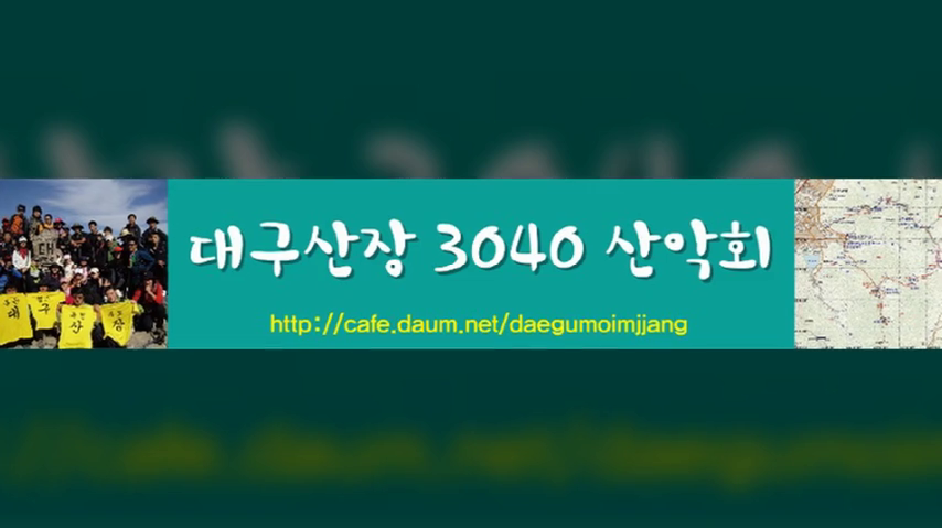  대구산악회중 가장 뿌리깊은 대구산장3040산악회 입니다.현수막 사진 첨부