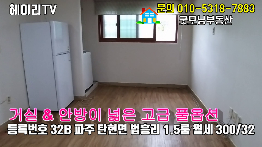  파주 탄현면 성동리 통일동산 1.5룸 임대 거실과 안방이 넓고 깨끗한 고급풀옵션