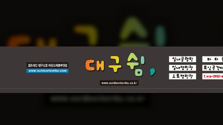  대구쉼 오토 캠핑장 인테리어 공사전 간판의 예상 개념도를 만들었어요.
