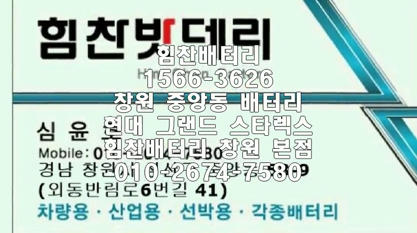  그랜드스타렉스밧데리 창원밧데리 창원배터리 중앙동배터리 그랜드스타렉스배터리 현대배터리 교체 출장배터리 배터리교체작업 배터리 로케트 GB90R