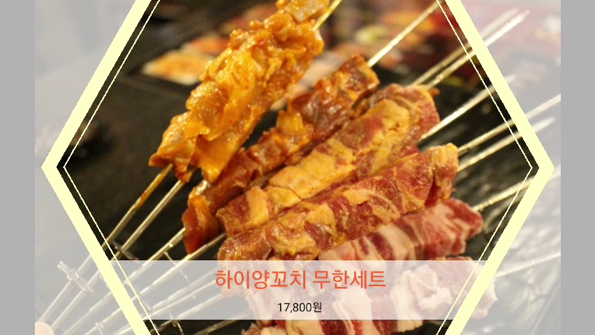 양꼬치맛집 여기가 찐이야 ~! . 홍대맛집, 하이양꼬치 . 홍익대학교 바로 부근 무한리필 양꼬치맛집 . - kakaoTV . 양꼬치맛집 여기가 찐이야... 