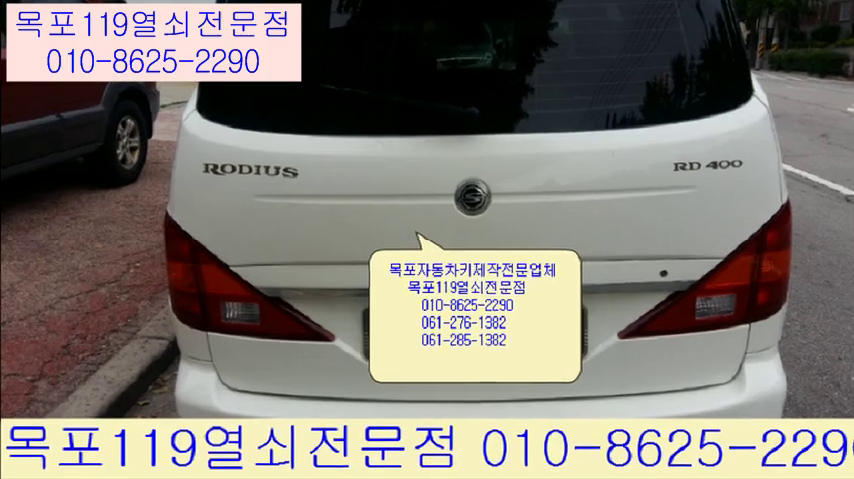  목포자동차키 - 목포시 용당동 쌍용 로디우스 자동차열쇠 출장제작 작업 - 목포열쇠집 목포차키전문점