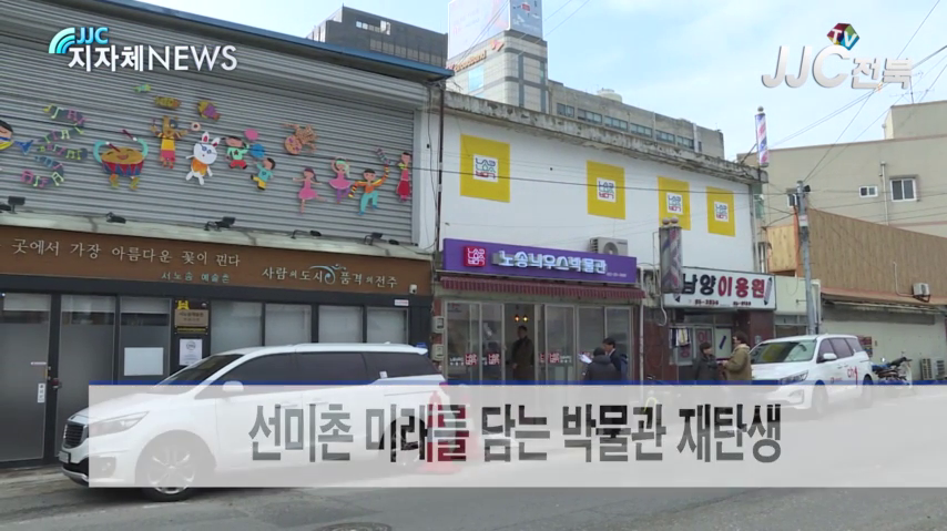 전주의 선미촌이 이제는 미래를 담는 박물관으로 변신 - kakaoTV 전주의 선미촌이 이제는 미래를 담는 박물관으로 변신 
