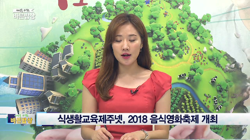 식생활교육제주넷, 2018 음식영화축제 개최 - kakaoTV 식생활교육제주넷, 2018 음식영화축제 개최 