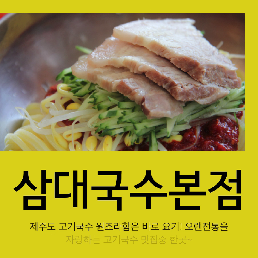 제주도공항근처맛집 - 삼대국수본점 - kakaoTV 제주도공항근처맛집 - 삼대국수본점
