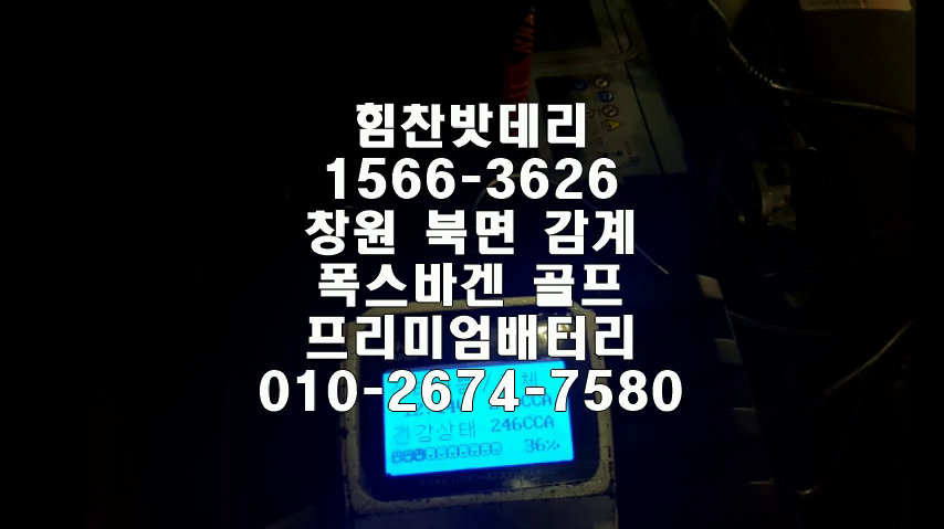  창원밧데리 폭스바겐 골프밧데리 북면배터리 감계배터리 창원배터리 수입차배터리 프리미엄배터리 교체 출장배터리 배터리교체작업 로케트 GP57220
