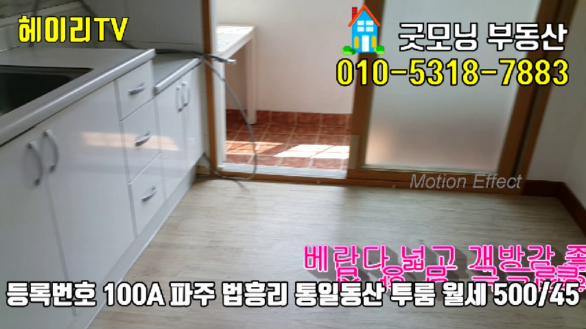  파주 탄현면 법흥리투룸 남향집 통일동산 헤이리투룸 임대 베란다 넓고 햇볕 잘드는 넓은 투룸 1층 월세임대
